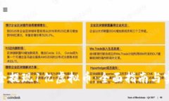如何安全提现1亿虚拟币：全面指南与实用技巧