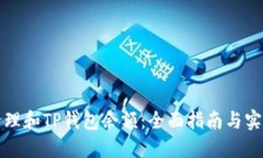 如何管理和TP钱包余额：全面指南与实用技巧