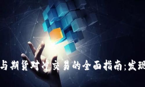 虚拟币现货与期货对冲交易的全面指南：发现盈利新策略