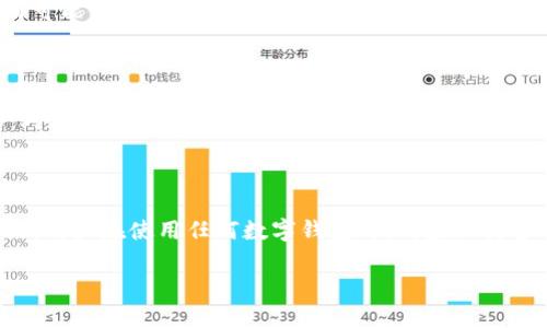 在讨论TP钱包是否违法之前，我们首先需要了解TP钱包是什么以及其功能和用途。TP钱包是一款用于加密货币管理及交易的数字钱包，支持多种区块链资产的存储和交易，包括以太坊、比特币等。具体来说，TP钱包的功能包括但不限于：资产管理、跨链转账、参与去中心化金融（DeFi）、购买NFT等。

TP钱包的基本功能

在现代金融科技迅猛发展的背景下，数字钱包已经逐渐成为人们日常生活中不可或缺的一部分。TP钱包因其用户友好、界面直观而受到广泛欢迎。用户可以通过TP钱包轻松管理自己的加密资产，包括查看余额、进行转账、参与投资等。

TP钱包的法律合规性

不同国家和地区对加密货币的法律规定大相径庭。在一些国家，加密货币被视为合法金融工具，使用此类钱包进行数字货币交易是合规的；而在其他一些国家，法律对加密货币的监管较为严格，甚至可能完全禁止有关交易。在中国，从2017年起，政府便开始对ICO（首次代币发行）和加密货币交易进行严格监管，许多交易平台被迫关闭或转型。因此，虽然TP钱包本身并不直接提供交易服务，但如果用户在法律禁止的条件下使用TP钱包进行交易，这显然是不合法的。

TP钱包的使用风险

尽管TP钱包提供了便利的服务，用户在使用其进行数字货币交易时仍需保持警惕。网络上存在许多非法交易或诈骗行为，用户必须确保自己使用的是正牌钱包，并加强账户的安全保护。例如，未及时更新钱包应用可能使用户面临安全风险，在遭遇黑客攻击时可能会造成资产损失。

与法律相关的使用建议

对于希望使用TP钱包进行交易的用户，首先建议了解自己所在国家或地区的相关法律法规。许多国家的监管机构都提供了关于数字货币的指南和报告，用户可以通过这些公开视频了解法律背景。此外，建议用户对加密货币的交易性质、市场波动和潜在风险有充分认识。在选择使用TP钱包时，用户也应关注钱包的隐私设置以及资产安全，避免不必要的风险。

总结

总结来说，TP钱包本身并非违法工具，但用户的使用行为可能受到所在国家法律的限制。在合法和合规的前提下，TP钱包能为用户提供便捷的加密货币管理服务。然而，随之而来的安全隐患与法律风险也不容忽视。用户在使用任何数字钱包时，都应保持警惕，遵循法律法规，以确保自身的合法权益。

在制定或参与任何加密货币交易之前，建议用户充分了解可能面临的法律后果，并在需要时咨询专业法律意见。