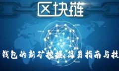 TP钱包的新矿挖掘：简易指南与技巧