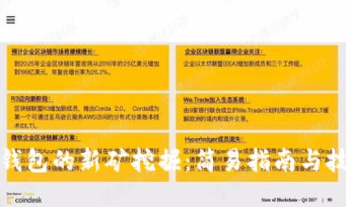 TP钱包的新矿挖掘：简易指南与技巧