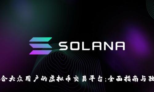 如何选择适合大众用户的虚拟币交易平台：全面指南与独特卖点解析