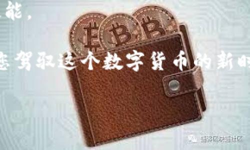 jiaoti如何简单易懂地创建自己的虚拟币钱包？/jiaoti  
虚拟币, 钱包创建, 加密货币, 自己做钱包/guanjianci  

引言  
在近些年，虚拟币以其独特的价值，吸引了越来越多的投资者和数字货币爱好者。无论是比特币、以太坊，还是其他各种Altcoin，虚拟币的世界中都有着无数的机会与挑战。在这样的背景下，很多人开始关注一个重要的问题——如何自己创建一个虚拟币钱包？这个问题不仅涉及到技术层面，更关乎到资产的安全性、便捷性和个人的掌控感。本文将深度探讨这个话题，带您一起走进虚拟币钱包的世界。

虚拟币钱包的基本概念  
首先，我们需要了解什么是虚拟币钱包。简单来说，虚拟币钱包是一个用于存储、接收和发送数字货币的软件工具。与传统意义上的钱包不同，虚拟币钱包并不实际存储货币，而是存储与区块链相连的密钥。通过这些密钥，用户可以访问他们在区块链上的资产。

钱包可以分为热钱包和冷钱包两种。热钱包是指连接互联网，可以即时进行交易的工具，使用方便，但安全性相对较低；冷钱包则是指不连接互联网的安全存储方式，比如硬件钱包或者纸钱包，隐私性高，但使用起来不够便捷。

为什么选择自己创建钱包？  
很多人会问，既然市场上有那么多现成的虚拟币钱包，为什么还要自己创建呢？其实，自制钱包拥有多个优势。

首先，安全性是一大考量。使用第三方钱包意味着将自己的私钥交给他人，虽然这些提供者通常会采取多种保障措施，但安全风险始终存在。自制钱包能够让您完全掌控资产，确保私钥不被泄露。

其次，个性化定制是另一个重要因素。不同用户对钱包的功能需求各异，自己创建钱包能够根据个人需求进行定制，比如增加某些功能或接口，或者选择特定的加密算法。

最后，创建钱包本身也是一个学习过程。这不仅能帮助你更深入地理解区块链和虚拟货币，还能拓宽你的技能和视野，甚至适用于其他领域。

如何创建自己的虚拟币钱包？  
在开始之前，您需要具备一定的技术基础，包括对编程语言的了解，尤其是Python、Java或JavaScript等。如果您对编程不太熟悉，建议可以先从一些简单的教程开始，循序渐进。

h4步骤一：选择合适的开发环境/h4  
首先，需要选择一个合适的开发环境。常用的开发环境包括Node.js、Python等。以Python环境为例，您可以下载并安装Python，同时安装一些必要的库，比如Web3.py （与以太坊交互），并安装pip工具来管理依赖。

h4步骤二：生成密钥对/h4  
下一步是生成您的公钥和私钥。公钥是您钱包的地址，别人可以用这个地址给您转账；而私钥则是用来访问您钱包的关键，务必妥善保管，切勿泄露。通常可以采用以下代码生成密钥：

precodefrom eth_account import Account
account = Account.create()
print(account.address)
print(account.privateKey.hex())/code/pre

以上代码将帮助您生成公钥和私钥，请确保安全存储私钥，以免造成无法挽回的损失。

h4步骤三：建立节点连接/h4  
您的钱包需要与区块链网络进行交互，因此需要连接到节点。对于以太坊网络，您可以使用Infura或Alchemy等服务，注册并获取API密钥。成功连接后，您可以使用Web3.py库进行后续操作。

h4步骤四：实现钱包功能/h4  
在连接到节点后，您需要实现基本的功能，比如查看余额、发送和接收虚拟币等。这部分可以通过调用Web3.py库的方法实现，例如：

precodebalance = web3.eth.getBalance(account.address)
print(web3.fromWei(balance, 'ether'))/code/pre

通过上述方式，您可以查看您的以太坊余额，发起转账等。需要注意的是，在进行任何交易之前，请确保您的钱包已正确连接。

h4步骤五：测试和/h4  
创建完成后，务必进行充分测试。可以使用测试网络，如Ropsten或Rinkeby等，以便在不涉及真实资金的情况下检查各项功能是否正常运作。测试时，可以创立多个测试账户，模拟真实的转账和对账过程，以确保钱包功能的完善。

虚拟币钱包的安全性提升  
虽然自行创建钱包表面上提升了安全性，但其实这还远远不够。为了进一步增强安全性，您可以采取以下措施：

h4采用硬件存储/h4  
对于大额资产，强烈推荐使用硬件钱包进行存储，比如Ledger或Trezor。这些设备能将私钥完全离线存储，极大降低被黑客攻击的风险。

h4定期备份私钥和种子短语/h4  
建议定期备份您的私钥和助记词。在备份中，务必保证安全性，避免被他人获取。可以使用加密的方式进行存储，也可以将其写在纸上，然后放在安全的地方。

h4启用多重签名功能/h4  
如果您的钱包涉及多个用户，建议启用多重签名功能。这意味着，进行任何转账操作，都需要多个用户的批准，进一步保障资产安全。

总结与展望  
创建自己的虚拟币钱包不仅能够提升安全性，减少依赖性，还能带来更多自我掌控的感觉。虽然这个过程可能对某些人来说稍显复杂，但通过不断学习和实践，绝大多数人均能掌握这一技能。

随着加密货币市场的不断扩展，未来虚拟币钱包的功能也将更加丰富，可能会加入更多便利功能，如智能合约、去中心化金融（DeFi）等，未来的虚拟币钱包将会是您的资产管理助手，帮助您驾驭这个数字货币的新时代！

希望通过本文的介绍，读者能够对如何创建自己的虚拟币钱包有更清晰的认识，并鼓励大家在实践中继续探索和学习。