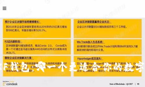 TP钱包与XF钱包：哪一个更适合你的数字资产管理？