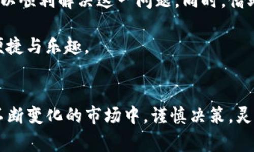  解决虚拟币ETC在IM钱包无法收到的常见问题及解决方案 / 
 guanjianci 虚拟币,ETC,IM钱包,区块链 /guanjianci 

引言
随着数字货币的普及，各类虚拟币的交易和存储方式被越来越多的人所接受。其中，ETC（以太经典）作为一种重要的数字货币，吸引了大量投资者的关注。然而，很多用户在使用IM钱包时发现无法收到账户中的ETC，这一问题常常让不少人困惑。本文将为您详细分析可能出现此现象的原因，并提供有效的解决方案。

什么是ETC？
ETC，即以太经典（Ethereum Classic），源于以太坊的分叉，旨在保持以太坊原始的区块链原则。ETC的出现主要是因为在2016年以太坊出现了DAO事件，社区对此产生了激烈的争论，部分人决定沿用原有区块链，形成ETC。ETC的智能合约功能和以太坊相似，具有去中心化的特点。作为投资者，您应该了解ETC的基本概念及背景，以便在使用相关钱包时获得更好的体验。

IM钱包简介
IM钱包是一款受到广泛认可的数字货币钱包，用户可以通过它进行数字货币的存储、发送和接收。IM钱包的优点在于其用户友好的界面和良好的安全性，吸引了众多用户。然而，即使再好的工具，也难免会碰到各种问题，比如您当前所遇到的ETC无法收到的情况。

ETC无法收到的常见原因
理解问题的根源是解决问题的第一步。在使用IM钱包中收不到ETC通常可能有以下几个原因：

ul
  listrong地址错误：/strong最常见的错误是地址输入不正确。请确认您在IM钱包中接收ETC所用的地址是否正确。/li
  listrong网络拥堵：/strong区块链网络的拥堵可能导致交易延迟。在高峰期，交易时间可能会受到影响。/li
  listrong交易未确认：/strong如果发送方的交易未被矿工确认，您将暂时无法收到该笔ETC。/li
  listrong钱包版本问题：/strongIM钱包的旧版本可能会影响其正常功能，确保您的钱包是最新版本。/li
/ul

如何检查输入地址的正确性
首先，您需要确保在进行ETC的转账时，您所使用的地址是准确的。建议您先复制粘贴目标地址，而不是手动输入。若您手动输入，无意中的字符输入错误将导致转账失败。大多数钱包提供地址校验功能，确保您在IM钱包中使用的ETC地址是经过校验的。

网络拥堵及其影响
区块链的特性之一是去中心化和共识机制。不同于传统的银行转账，区块链交易需要矿工验证。当网络交易量急剧增加时，矿工的工作负荷也随之增加，导致交易确认时间延长。这时，即使您已经成功发送了ETC，大量待处理的交易也可能导致您的交易被推迟。

查看交易状态
在解决ETC无法收到账户的问题时，查看交易的状态至关重要。您可以通过输入交易哈希值（TX ID）到区块链浏览器中查询该笔交易的进展。若交易显示为“未确认”，则意味着其他节点还未处理您的交易，这时您需要耐心等待。一旦交易得到确认，您的ETC将顺利到达您的IM钱包。

升级IM钱包到最新版本
在数字化时代，软件的更新与维护是至关重要的。开发者会不定期推出更新，以完善功能，修复可能存在的漏洞。如果您遇到使用IM钱包时功能不全或冲突的问题，试着检查并更新到最新版本。通常，您可以在IM钱包的设置选项中找到版本更新的提示。

建议采取的措施
如果在尝试上述解决方案后，问题仍然存在，您可以考虑以下几点措施：

ul
  listrong咨询客户支持：/strongIM钱包提供了客户支持渠道，您可以通过官方平台提交您的问题，获取专业的解答。/li
  listrong查看论坛和社区：/strong参加当地的数字货币社区，了解其他用户分享的经验和解决方案。这些社区在互助和问题解决方面常常能够提供有用的信息。/li
  listrong备份钱包信息：/strong确保您的钱包信息得到备份，以防数据丢失或其他未知情况。/li
/ul

总结与前瞻
在使用IM钱包进行ETC交易的过程中遇到无法收到账户的问题是十分常见的。通过仔细检查地址、确认交易状态、确保网络畅通以及保持软件更新，您大部分情况下都可以顺利解决这一问题。同时，借助官方支持及社区智慧，您将掌握更加丰富的应对办法。数字货币的世界充满挑战，只有不断学习和适应，才能实现更好地投资体验。

未来，随着技术的发展与应用的逐步成熟，数字货币的使用体验将更加友好和安全。我们期待IM钱包及其它钱包的不断创新，助力用户更轻松地享受数字货币所带来的便捷与乐趣。

结语
以上便是有关虚拟币ETC在IM钱包无法收到的详细解析及解决方案。希望能够为您提供实质性的帮助。投资数字货币存在风险，保持理智、不断学习始终是最重要的。在不断变化的市场中，谨慎决策，灵活应对，您将把握更多的机会。