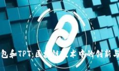 TP钱包和TPT：区块链技术中的创新与应用