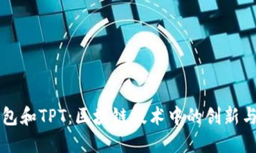TP钱包和TPT：区块链技术中的创新与应用