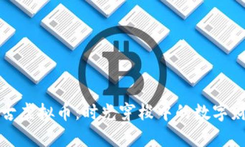 探索远古虚拟币：时光穿梭中的数字财富革新