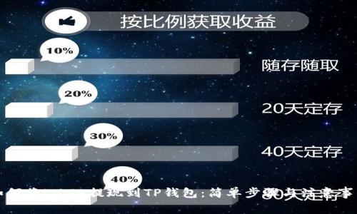 如何将LUNA提现到TP钱包：简单步骤与注意事项