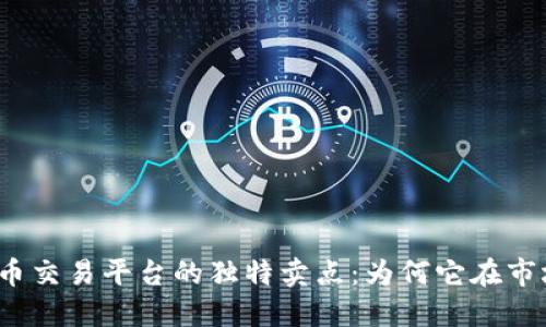 探索欧易虚拟币交易平台的独特卖点：为何它在市场中脱颖而出？
