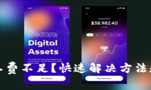TP钱包矿工费不足？快速解决方法和实用技巧