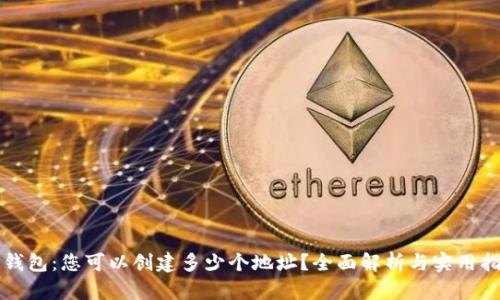TP钱包：您可以创建多少个地址？全面解析与实用指南