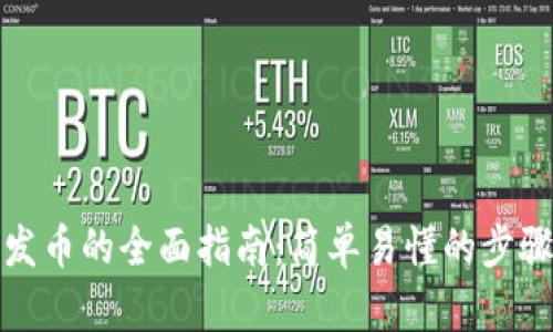 TP钱包发币的全面指南：简单易懂的步骤与要求