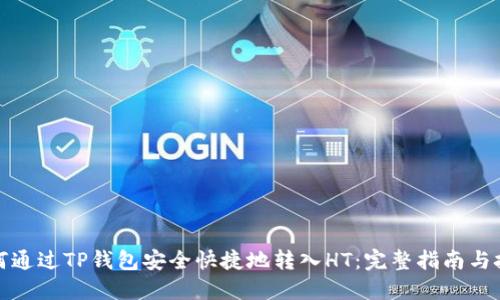 如何通过TP钱包安全快捷地转入HT：完整指南与技巧