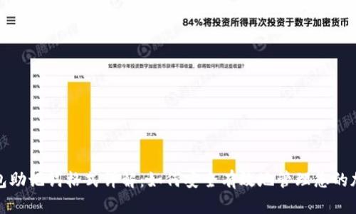 数字钱包助记词格式详解：如何安全有效地管理您的加密资产