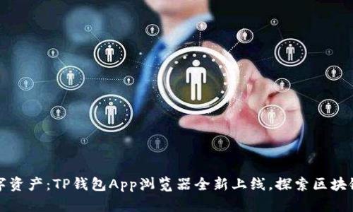 轻松管理数字资产：TP钱包App浏览器全新上线，探索区块链的无限可能