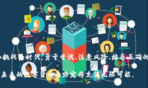    如何轻松领取新发虚拟币红包，快速增值的绝佳机会  / 

 guanjianci  虚拟币红包, 新发虚拟币, 领取方式, 数字货币  /guanjianci 

 引言：虚拟币的崛起与红包潮流 

 随着数字经济的快速发展，虚拟币已经成为一种新的投资形式。无论是比特币、以太坊还是其他新兴币种，吸引了大量投资者的关注。然而，除了认真投资，许多项目方为了吸引用户，开始采取发放虚拟币红包的方式。这种方式不仅能加速用户的参与热情，还能够让用户在娱乐中获取潜在的财富。 

 什么是虚拟币红包？ 

 虚拟币红包，顾名思义就是一种以数字货币形式发放的红包，用户可以通过特定的渠道领取这些红包，往往会以某种新发行的加密货币为主。每个红包的金额或代币数量可能不同，但都隐含着一份新的投资机会。它类似于传统的红包，但它的背后却是区块链技术的支持和无限的可能性。 

 虚拟币红包的优势 

 领取虚拟币红包的过程，既简单又充满乐趣，尤其是当你打开一个红包，发现里面的金额大于预期时，那种惊喜更是难以言表。这种方式不仅可以让新用户快速获得代币，还能促进对项目的认知。 

 另外，许多新发的虚拟币往往处于价格较低的阶段，随着市场的逐步认可和推广，其价值将可能大幅提升，从而使早期的用户在短期内获得可观的收益。 

 领取虚拟币红包的步骤 

 领取虚拟币红包的方法多种多样，以下是几种常见的方式：

h4 1. 参与官方活动 /h4

 许多加密货币项目在发行新币时，通常会推出一些市场推广活动，用户只需访问其官方网站，注册后即可参与红包抢购。通过社交媒体关注项目方，及时获得活动信息，就能持续把握这类免费的机会。 

h4 2. 加入社群 /h4

 随着区块链项目的崛起，各大社交平台的社群也日益增加。许多项目方会在其社群中发放红包，用户只需积极互动，按要求完成任务，就有可能获得相应的虚拟币红包。通过加入不同的社群，能有效提高获得红包的几率。 

h4 3. 使用交易所的活动 /h4

 一些主流的交易所为了吸引用户，常常会举办虚拟币红包的派送活动。你只需在这些平台上注册、完成身份验证，然后按照活动规则进行相关操作，即可获得红包。 

h4 4. 关注合作伙伴平台 /h4

 有些虚拟币项目会与其他网站和应用程序合作推出红包活动。用户需要定期关注这些平台，找到机会，积极参与领取。 

 红包领取的注意事项 

 虽然领取虚拟币红包的过程通常相对简单，但在此过程中仍需要注意一些重要事项，以保护自身的利益和信息安全。 

h4 1. 不随便提供个人信息 /h4

 在领取红包时，一定要警惕那些要求提供敏感个人信息的链接或平台。正规的虚拟币项目不会随意索取用户的银行卡信息、验证码等信息。 

h4 2.避免陷入诈骗 /h4

 随着虚拟币的普及，针对这一领域的诈骗案件层出不穷。在注册参与活动前，务必仔细确认相关项目的真实性，避免上当受骗。 

 如何确保红包收益最大化？ 

 持有虚拟币红包并不意味着自动盈利，用户要懂得如何管理和使用这些虚拟币。这里有几点建议：

h4 1. 了解市场动态 /h4

 时刻关注市场的变化，了解你手中虚拟币的走势，可以帮助你选择最佳的抛售时机。市场瞬息万变，了解行情能够让你立于不败之地。 

h4 2. 多元化投资 /h4

 如果你手中有多个虚拟币红包，建议不要将所有资本集中在一个币种上。多元化投资能够有效分散风险，更大化的提高收益的概率。 

h4 3. 学会止盈止损 /h4

 设定合理的止盈止损点，帮助你在市场波动中保护投资收益。不要贪心，也不要恐慌，根据自身的投资策略作出理智决策。 

 结尾：迎接虚拟币时代的到来 

 随着科技的进步以及数字货币市场的不断壮大，虚拟币红包已经成为许多人了解和接触数字货币的桥梁。在这个充满机遇和挑战的时代，勇于尝试、注意风险、培养正确的投资观念，将会是每位投资者的必修课。 

 领取虚拟币红包不仅仅是一次性的小收益，它代表着一个新的投资开始，也是一种全新的财富管理方式。只要你把握住机会，未来的数字货币之路定将充满无限可能。 
