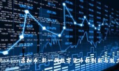 Bonbon虚拟币：新一代数字货币的创新与魅力