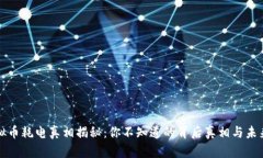 挖虚拟币耗电真相揭秘：你不知道的背后真相与