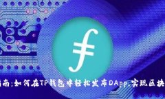 新手指南：如何在TP钱包中轻松发布DApp，实现区