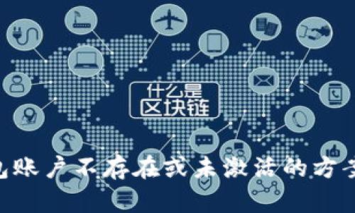 解决TP钱包账户不存在或未激活的方案，全面指南
