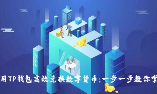 如何使用TP钱包高效兑换数字货币：一步一步教你掌握技巧
