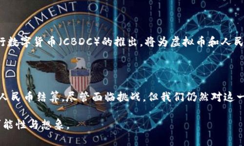   如何利用虚拟币进行人民币结算？创新技术与未来展望 / 

 guanjianci 虚拟币,人民币结算,区块链技术,数字货币 /guanjianci 

引言：虚拟币与人民币的结合

在当今快速发展的数字经济时代，虚拟币已经成为了一个不可忽视的存在。随着比特币、以太坊等主流虚拟币的崛起，越来越多的人开始关注它们与传统货币之间的关系。尤其是人民币，这种全球第二大货币，与虚拟币的结合引发了广泛的讨论和探索。本文将深入探讨如何利用虚拟币进行人民币结算，以及这一新兴领域的创新点和未来展望。

虚拟币的崛起

虚拟币，顾名思义，是一种数字化的货币形式。它通过区块链技术进行安全交易，不依赖于任何中央银行或政府。比特币是最早和最为人知的虚拟币，它成立于2009年，开创了一个新的金融时代。以后的几年里，越来越多的虚拟币如雨后春笋般涌现出来，形成了一个多样化的数字货币生态。 

近年来，各国政府对虚拟币的态度逐渐明确，虽然有些国家持反对态度，但更多的国家开始接受虚拟币，甚至积极探索其法律地位与应用场合。这种发展为虚拟币与人民币的结合提供了可能性。

人民币结算的必要性与优势

随着国际贸易的迅速发展，企业在交易过程中面临着多种货币的结算问题。人民币作为世界上使用最广泛的货币之一，有着得天独厚的优势。在这股数字化浪潮中，使用虚拟币进行人民币结算，可以为企业提供更为灵活和高效的交易方式。

首先，虚拟币可以降低交易成本。传统的跨境交易往往涉及高额的手续费和汇率风险，而虚拟币由于其去中心化的特点，可以有效减少中介成本，降低交易费用。其次，使用虚拟币进行结算可以提高交易的速度。在区块链技术的支持下，虚拟币的交易几乎是即时完成的，相比传统的银行转账，效率明显提高。

区块链技术的创新作用

区块链技术是虚拟币的核心。它可以保证交易的透明性和安全性，使得每一笔交易都可追溯、不可篡改。在进行人民币结算时，区块链技术提供了强有力的保障。

例如，某企业在进行国际贸易时，可以通过区块链平台将其虚拟币资产兑换为人民币，完成结算。这样的方式不仅节省了时间，还提高了资金的安全性。新增的智能合约功能，使得交易的每一步都在合约的约定范围内完成，极大地降低了交易风险。

面临的挑战与对策

尽管虚拟币与人民币的结合充满了潜力，但在实际应用中依然面临许多挑战。首先是法律监管问题。各国对虚拟币的监管政策差异较大，如何在合规的前提下进行人民币结算，成为了摆在企业面前的一道难题。

对此，各国政府需要加强对虚拟币的监管，建立统一的法律框架。同时，各企业也应积极参与政策的制定，引导和推动这一新兴市场的发展。其次是技术安全性的问题。虽然区块链技术具有较高的安全性，但黑客攻击和系统漏洞始终存在，因此，企业需要建立完善的技术防护措施，以确保交易安全。

未来的展望与创新方向

展望未来，虚拟币与人民币的结算形式将愈发成熟。随着技术的不断发展，新的虚拟币形式和结算方式将不断涌现，给企业带来更多的选择。例如，央行数字货币（CBDC）的推出，将为虚拟币和人民币的融合提供新的可能性。央行数字货币基于国家的信誉，可以有效地消除用户对虚拟币的信任危机，为其结算提供了合法的基础。

结论：迎接数字货币的新时代

在这个数字化和全球化的新时代，虚拟币与人民币的结合是不可阻挡的趋势。通过区块链等创新技术，企业可以在跨境交易中实现更高效、更安全的人民币结算。尽管面临挑战，但我们仍然对这一领域充满期待。未来，随着技术的进步和政策的完善，虚拟币与人民币的结算将会为我们带来更多机遇，开启数字货币的崭新时代。

总结来说，虚拟币与人民币的结算方式既是机遇也是挑战。我们相信，通过技术的创新与产业的协同，未来的数字经济将更加繁荣，带给我们无限的可能性与想象。