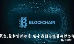 TP钱包：轻松实现秒退，安全存储与流转的理想选