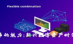 探索虚拟货币的魅力：新兴数字资产时代的视觉