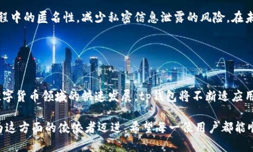 tp钱包是一种数字资产钱包，主要用于管理和交易各种加密数字货币。它支持多种区块链网络，使用户能够方便地存储、转账和接受加密货币。其设计旨在提供安全性和用户友好性，为用户提供一个简单、方便的方式来管理数字资产。

### tp钱包的核心功能

多链支持
tp钱包最大的特点之一就是其多链支持。它不仅支持主流的以太坊、比特币、币安智能链等流行的区块链，还可以兼容各种不同的代币。这样一来，用户可以在一个平台上管理自己所有的数字资产，无需频繁切换不同的钱包，节省了时间和精力。

安全性
在数字货币的世界里，安全性至关重要。tp钱包在这方面做了大量的工作。它采用先进的加密技术来保护用户的私钥和交易信息，所有的加密过程都发生在用户本地设备上，确保用户对其资产的完全控制。此外，tp钱包还提供了备份和恢复功能，以防用户丢失访问权限。

用户友好界面
使用tp钱包进行交易和资产管理非常简单。它的界面设计得非常直观，用户无需具备深厚的技术背景也可以轻松上手。无论是新手还是专业投资者，都能快速找到他们所需要的功能，这对于广大的数字货币用户群体来说，极具吸引力。

### tp钱包的独特卖点

易于访问和使用
tp钱包的设计原则之一就是让每个人都能轻松访问和使用数字货币。用户只需注册一个账户，便可轻松创建自己的钱包。查询余额、发送和接收资金的操作都是几步之内完成，减少了用户的操作负担。

优秀的跨平台体验
不同于一些只支持桌面或移动设备的钱包，tp钱包提供了优秀的跨平台体验。无论是在手机还是电脑上，用户都可以无缝地切换，继续管理他们的数字资产。这种灵活性为用户创造了极大的便利。

教育和社区支持
tp钱包有一个积极的社区，并提供丰富的教育资源，帮助用户了解数字货币的基本知识和钱包的使用技巧。通过定期组织线上研讨会和发布教育文章，让用户不仅能学到如何使用钱包，还能够更深入地了解整个数字货币市场的动态与发展。

### tp钱包的未来展望

不断创新
未来，tp钱包计划持续创新，增加更多的功能和服务。例如，可能会引入更多的DeFi（去中心化金融）功能，使用户可以在钱包内直接参与流动性挖掘、借贷和交易等活动。此外，随着NFT（非同质化代币）的流行，tp钱包也可能会提供更好的支持，满足用户对数字艺术和虚拟资产的需求。

增强用户隐私
在数字货币的生态圈中，隐私问题逐渐受到关注。tp钱包致力于增强用户的隐私保护，可能会推出更为安全的无信任协议，确保用户交易过程中的匿名性，减少私密信息泄露的风险。在未来的发展中，保护用户数据的重要性将愈发突显。

### 结语

tp钱包的价值与潜力
总之，tp钱包凭借其多链支持、优秀的用户体验和强大的安全性，成为了数字货币管理的一个重要工具。其未来的发展前景十分广阔，随着数字货币领域的快速发展，tp钱包将不断适应用户需求的变化，继续为广大用户提供优质的服务。无论是新兴投资者还是资深交易者，tp钱包都能成为他们不可或缺的数字资产管理工具。

在这个充满机遇和挑战的数字资产时代，选择一个可靠的数字钱包显得尤为重要。tp钱包通过其独特的价值定位和不断的创新，正朝着成为这方面的佼佼者迈进，希望每一位用户都能顺利地在数字货币的世界中探索，安全地实现财富增长。