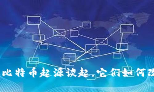 最早的虚拟币钱包：从比特币起源谈起，它们如何改变了我们的金融世界