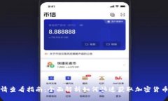tp钱包行情查看指南：全面解析如何快速获取加密