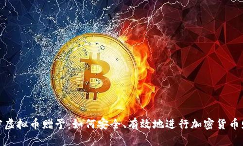解密虚拟币赠予：如何安全、有效地进行加密货币赠送