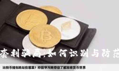 揭秘TP钱包套利骗局：如何识别与防范的终极指南