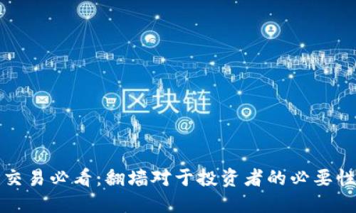 虚拟币交易必看：翻墙对于投资者的必要性与影响