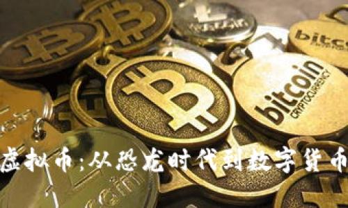 探索恐龙币虚拟币：从恐龙时代到数字货币的创新之旅