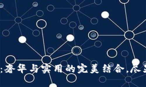 探秘Gucci钱包：奢华与实用的完美结合，尽显个性时尚风格