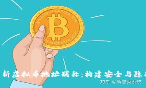 ziaoti全面解析虚拟币地址别称：构建安全与隐私的全新语言