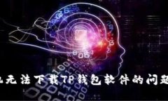 如何解决苹果手机无法下载TP钱包软件的问题？全