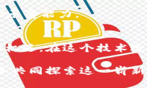    如何判断TP钱包中的币是否已上线？  / 

 guanjianci  TP钱包, 币种上线, 加密货币, 数字钱包  /guanjianci 

什么是TP钱包？
TP钱包是一款广受欢迎的数字资产管理工具，众多用户依赖它来存储、转账和管理他们的加密货币。随着区块链技术的发展，越来越多的虚拟货币层出不穷，而TP钱包则作为一个综合性的数字钱包，支持多种主流和一些新兴币种的存储和管理。

币种上线的意义
对于数字货币用户来说，了解一个新币种是否已上线是至关重要的。上线意味着这个币种已在交易所或交易平台可进行交易，用户可以正式购买或出售，甚至可能带来投资的机会。然而，未上线的币种则可能面临流动性不足、价格波动剧烈等风险。

如何判断TP钱包中的币是否已上线？
判断一个币种是否上线可以通过多个方面进行分析。以下是一些常用的方法，以帮助用户做出准确判断：

h41. 查看官方网站或社交媒体 /h4
每个加密货币通常都有其一个官方网站或社交媒体账号，用户可以通过访问这些资源来获取最新消息。项目方通常会发布与币种相关的任何重大更新，包括上线交易所的信息。社交媒体平台如Twitter、Telegram和Reddit经常是第一手新闻的发布地，可以及时了解币种相关动态。

h42. 使用专业的加密货币信息平台/h4
一些专业的加密货币行情网站，例如CoinMarketCap、CoinGecko等，可以提供各个币种的实时价格和上线交易所的信息。在这些平台上，用户可以通过搜索特定币种，查看其历史数据、市场表现及其是否已在多个主要交易所上线。

h43. 监控交易所公告/h4
大多数交易所会有专门的公告页面，定期发布新币的上线信息。用户可关注自己常用交易所的公告，这能及时获取最新上线消息。很多交易所会进行“上币投票”，让用户参与选择新的币种，这也作为了解币种受欢迎程度的方式。

h44. 加入社区讨论/h4
加入相关币种的社区讨论也是一个非常有效的方法。很多币种的支持者会在Telegram群组、Discord服务器或者Reddit讨论板上交流信息。在这些线上社区，用户不仅可以获得即将上线的信息，还能听到其他投资者对该币种的看法和经验分享。

h45. 关注技术指标/h4
对于一些已经上线但暂时流行度不足的币种，用户可以通过分析其技术指标来判断是否值得投资。例如，通过观察其成交量、市场价值及波动性等数据，判断其潜力和安全性。

总结
正确判断TP钱包中币种的上线状态，不仅能帮助用户做出更好的投资决策，还能降低投资风险。通过官网信息、专业平台、交易所公告、社区讨论及技术指标等方式，用户可以全面了解每个币种的动态。在这个技术飞速发展的时代，信息就是力量，掌握这些信息，将让你在加密货币市场中更加游刃有余。

常见问题解答
在研究TP钱包及其币种上线问题的过程中，用户常会遇到一些疑惑。以下是几个常见的问题及其解答，旨在帮助大家更好地理解相关内容。

h41. 如何更新TP钱包？/h4
不仅是信息，TP钱包的程序也需要定期更新。用户可在手机应用商店中查找TP钱包，按提示进行更新。更新后，用户将获得最新的功能和安全修复，能更好地管理资产。

h42. 如果币种未上线，我该如何处理？/h4
如果你的TP钱包中有未上线的币种，建议你首先不要惊慌。你可以继续关注该币种的消息，保持耐心，寻找其他投资机会。同时，也要注意不要使用不明渠道交易，以免造成不必要的损失。

h43. 加密货币投资风险如何？/h4
加密货币投资虽然有着高收益的潜力，但同样面临诸多风险，例如市场波动大、技术问题、政策监管等。建议在投资前充分研究，评估自身风险承受能力。

结语
能够及时掌握TP钱包中的币种上线信息是每个数字货币用户的必要技能。通过结合多个资源和工具，用户可以有效降低投资风险，抓住市场机遇。在这个技术迅速变化的时代，时刻保持警觉，积极学习，我们才能在数字资产的世界中更加从容自信。

综上所述，TP钱包的币种上线状态可以通过多种渠道了解，关键在于保持信息的敏锐度和获取的主动性。数字货币市场瞬息万变，让我们携手共同探索这一崭新的金融世界！