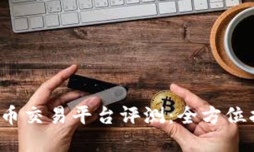2018年度最佳虚拟币交易平台评测：全方位指南与用户体验分享