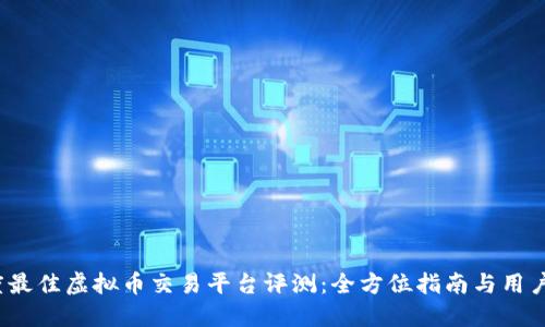 2018年度最佳虚拟币交易平台评测：全方位指南与用户体验分享