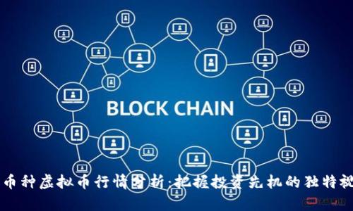 小币种虚拟币行情分析：把握投资先机的独特视角