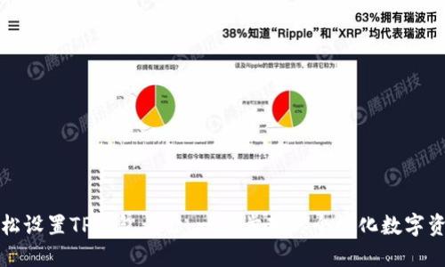 如何轻松设置TP钱包名称：一步步教你个性化数字资产管理