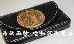 揭开虚拟货币的面纱：它如何改变全球经济格局