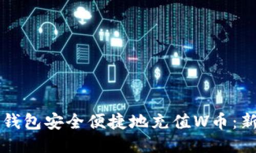 如何通过TP钱包安全便捷地充值W币：新手必看指南