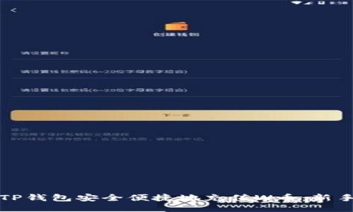 如何通过TP钱包安全便捷地充值W币：新手必看指南