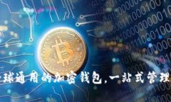 TP Wallet：全球通用的加密钱包，一站式管理你的
