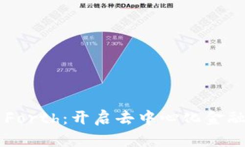 虚拟货币Forth：开启去中心化金融的新篇章